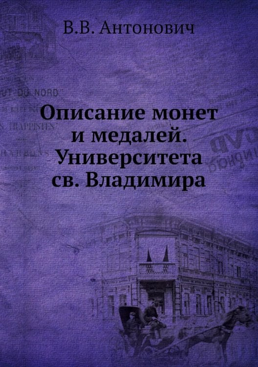 Описание монет и медалей. Университета св. Владимира