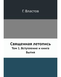 Священная летопись
