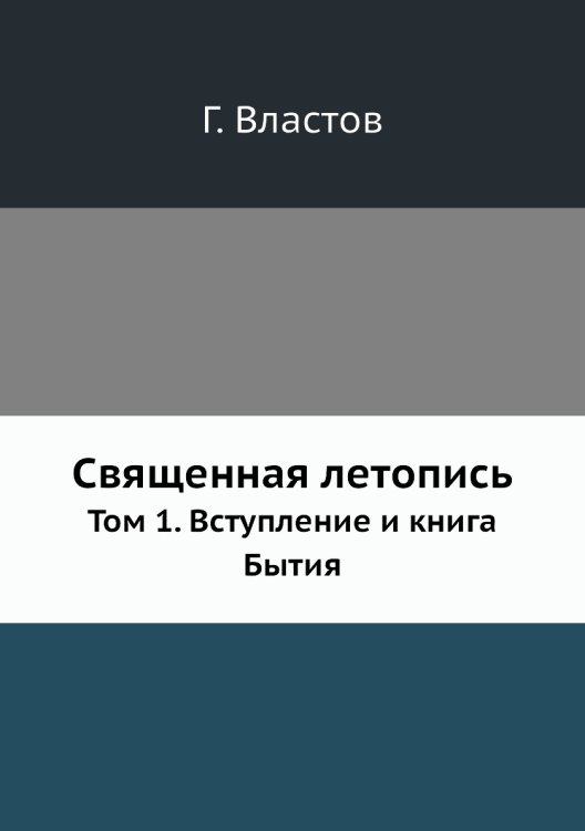 Священная летопись