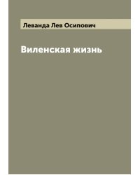 Виленская жизнь