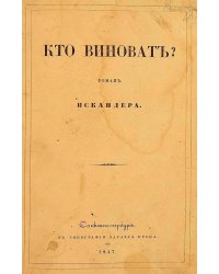 Кто виноват?