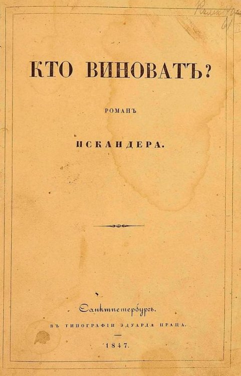 Обложка книги «Кто виноват?» — Герцен Александр Иванович, ISBN 9785521968145