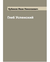 Глеб Успенский