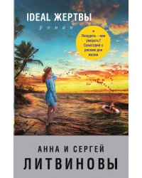 Ideal жертвы