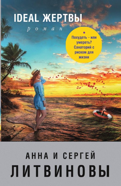 Обложка книги «Ideal жертвы» — Литвинова Анна Витальевна; Литвинов Сергей Витальевич, ISBN 9785041835439