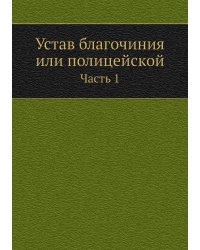 Устав благочиния или полицейской