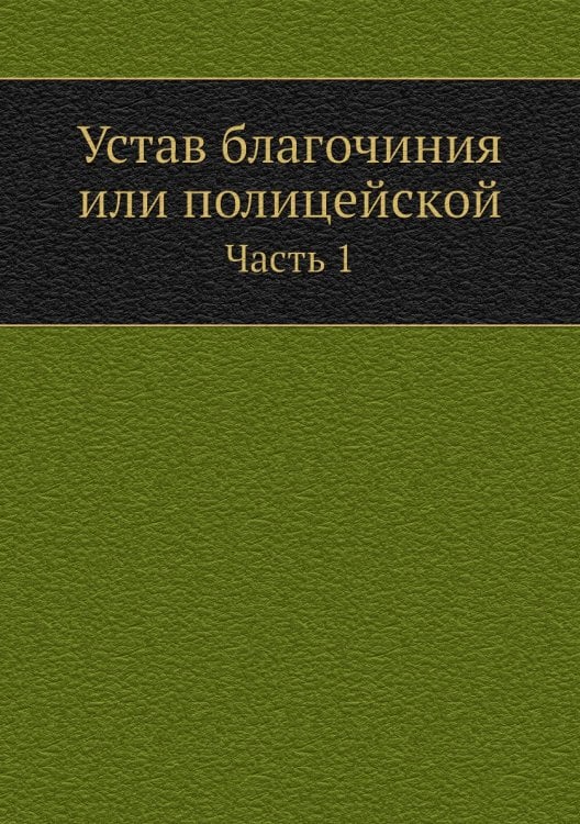 Устав благочиния или полицейской