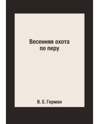 Весенняя охота по перу