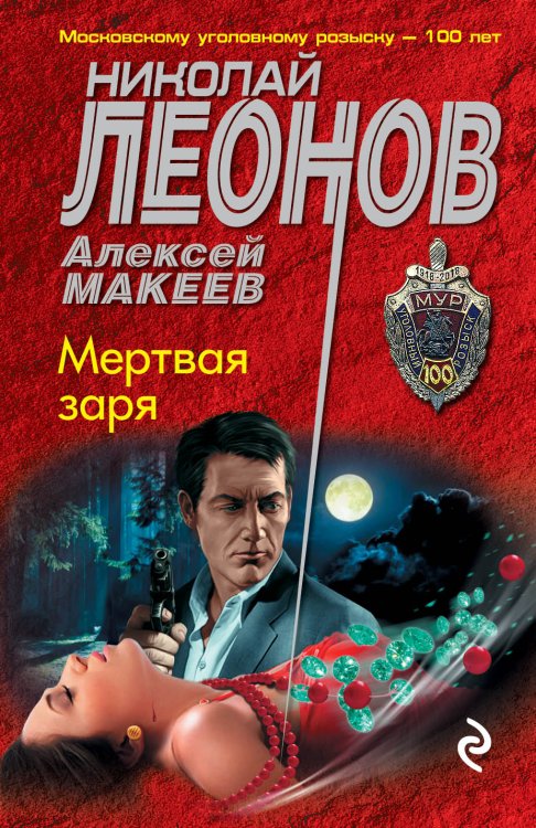 Обложка книги «Мертвая заря» — Николай Леонов; Алексей Макеев, ISBN 9785041836023