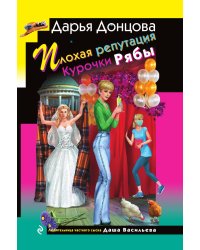 Плохая репутация Курочки Рябы