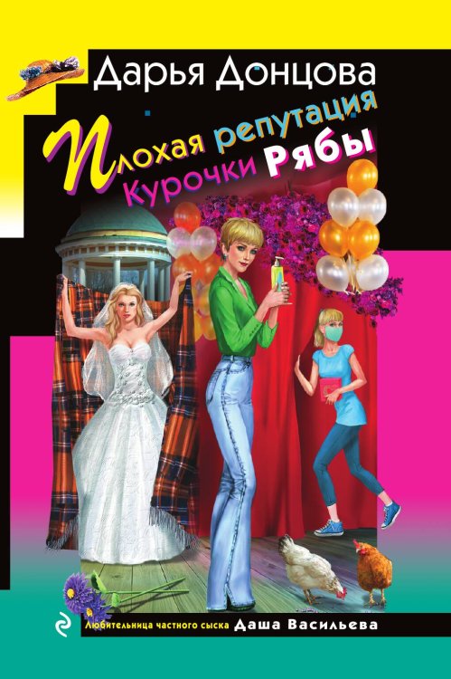 Обложка книги «Плохая репутация Курочки Рябы» — Дарья Донцова, ISBN 9785042245879