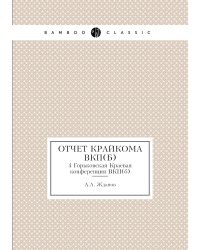Отчет крайкома ВКП(б)