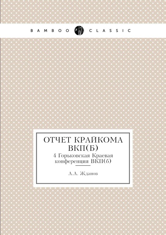 Отчет крайкома ВКП(б)