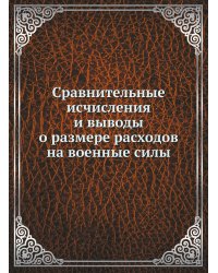 Сравнительные исчисления и выводы о размере расходов на военные силы