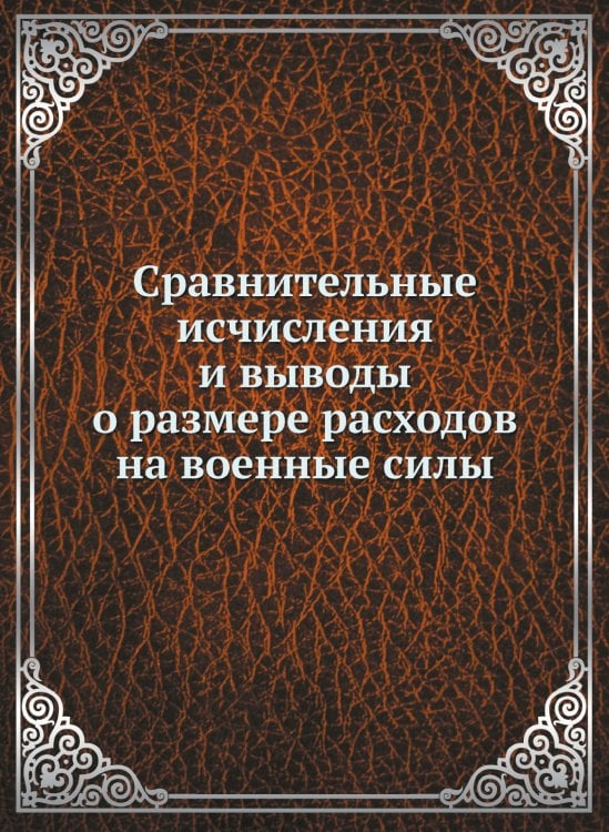 Сравнительные исчисления и выводы о размере расходов на военные силы