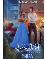 Гостья из другого мира