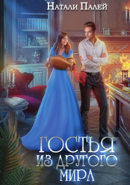 Обложка книги «Гостья из другого мира» — Натали Палей, ISBN 9785517112569