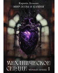 Механическое сердце. Черный принц. Часть 1