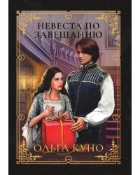 Невеста по завещанию