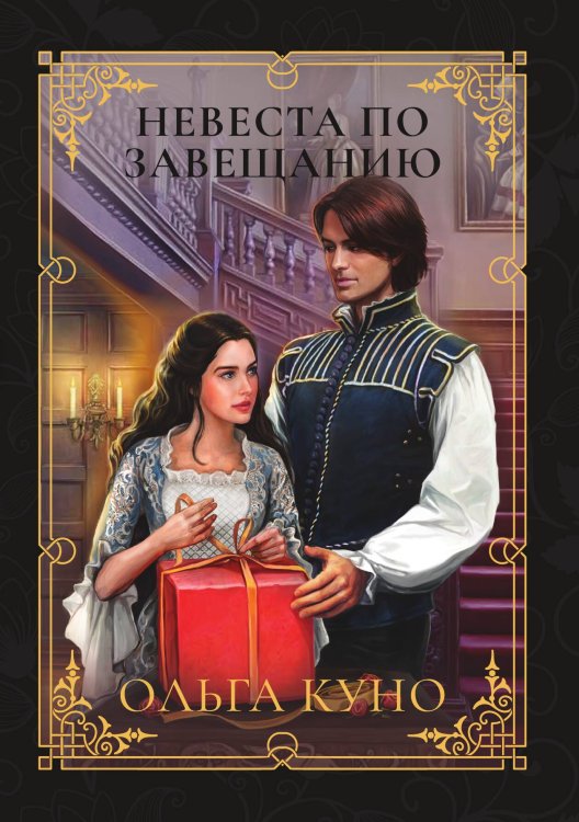 Обложка книги «Невеста по завещанию» — Ольга Куно, ISBN 9785521914678