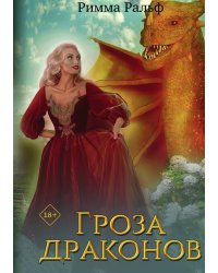 Гроза драконов
