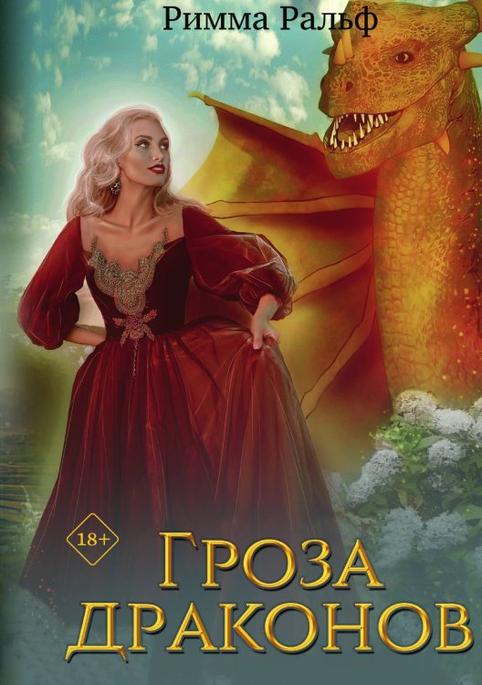 Обложка книги «Гроза драконов» — Римма Ральф, ISBN 9785517094186