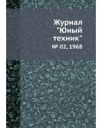 Журнал "Юный техник"