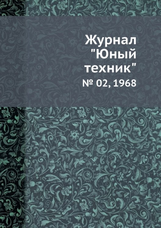 Журнал "Юный техник"