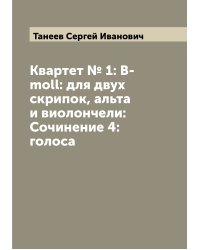 Квартет № 1: B-moll: для двух скрипок, альта и виолончели: Сочинение 4: голоса