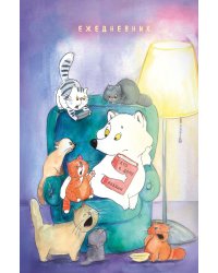 Котики и полный песец. Ежедневник недатированный