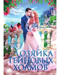 Хозяйка Тейновых Холмов