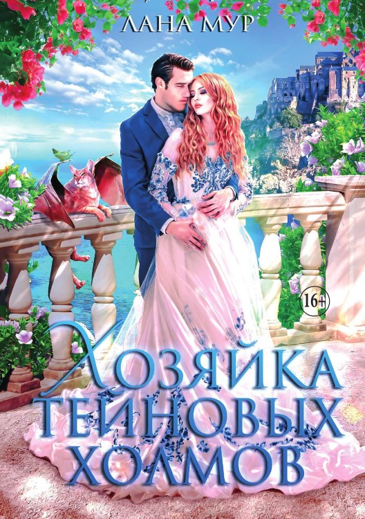 Обложка книги «Хозяйка Тейновых Холмов» — Лана Мур, ISBN 9785521931774