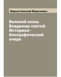 Великий князь Владимир святой. Историко-биографический очерк