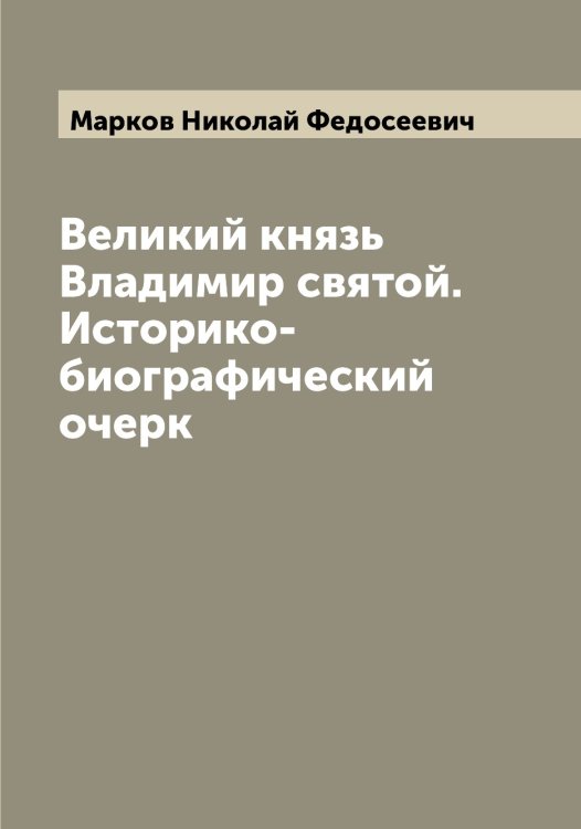 Обложка книги «Великий князь Владимир святой. Историко-биографический очерк» — Марков Николай Федосеевич, ISBN 9785519954914