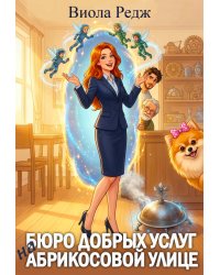 Бюро добрых услуг на Абрикосовой улице