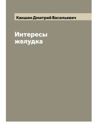 Интересы желудка