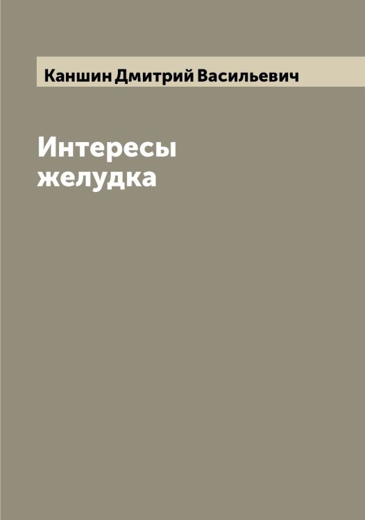 Обложка книги «Интересы желудка» — Каншин Дмитрий Васильевич, ISBN 9785519880886