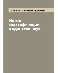 Метод классификации и единство наук