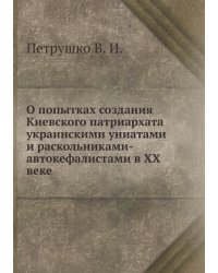 О попытках создания Киевского патриархата украинскими униатами и раскольниками-автокефалистами в ХХ веке