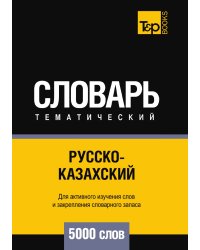 Русско-казахский тематический словарь  5000 слов