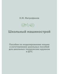 Школьный машинострой