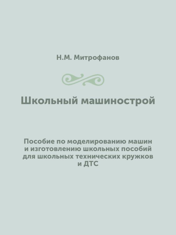 Школьный машинострой