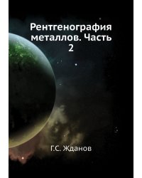 Рентгенография металлов. Часть 2