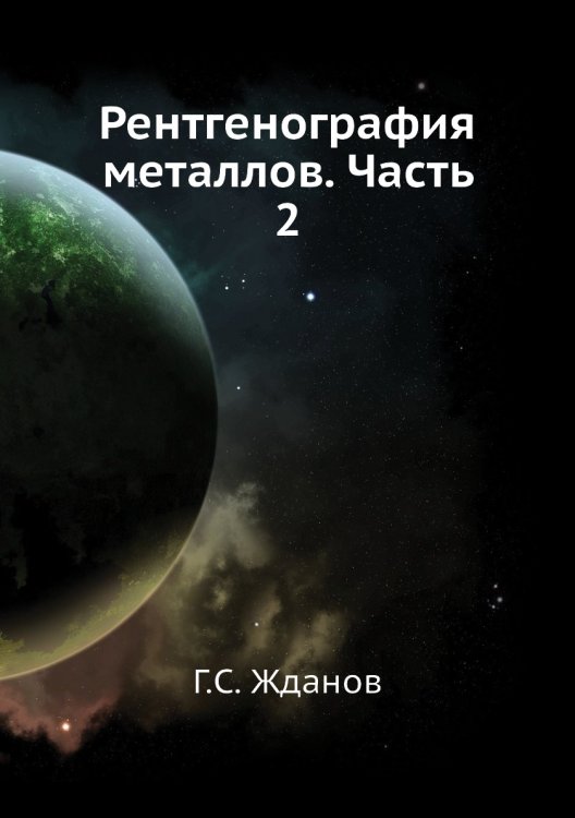 Рентгенография металлов. Часть 2