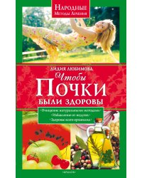Чтобы почки были здоровы