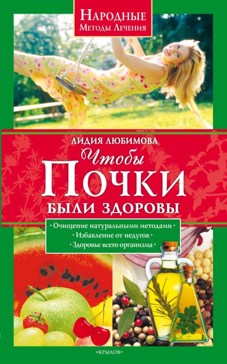 Обложка книги «Чтобы почки были здоровы» — Любимова Л., ISBN 9785971708155