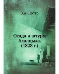 Осада и штурм Ахалцыха. (1828 г.)