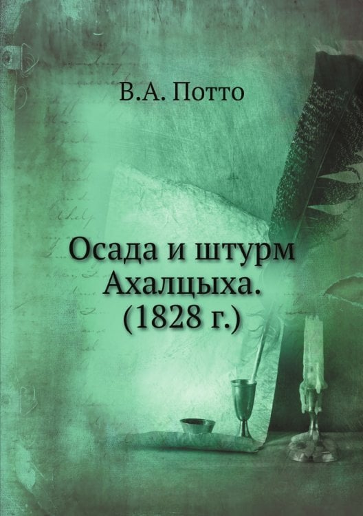 Осада и штурм Ахалцыха. (1828 г.)
