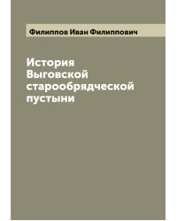 История Выговской старообрядческой пустыни