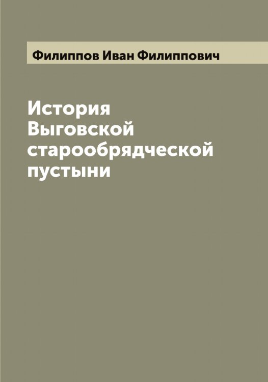 Обложка книги «История Выговской старообрядческой пустыни» — Филиппов Иван Филиппович, ISBN 9785521282616
